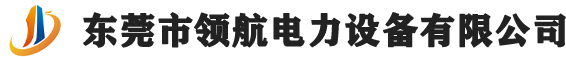 東（dōng）莞市領航（háng）電力設備有限公司